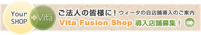 Vita Fusion Shop導入店舗募集！