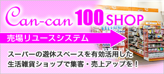 Can-can100SHOP／売場リユースシステム＝スーパーの遊休スペースを有効活用した生活雑貨ショップで集客・売上アップを！