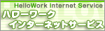 ハローワークインターネットサービスに掲載中