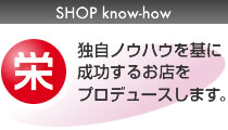 Flexible SYSTEM：「栄える！」独自ノウハウを基に、成功するお店をプロデュースします。