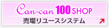 Can-can100SHOP/売場リユースシステム