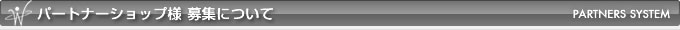 パートナーショップ様募集について