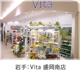 岩手県盛岡市：Vita 盛岡南店