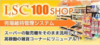 LSC100SHOP（売場維持管理システム）：スーパーの販売棚をそのまま流用して、高稼働の雑貨コーナーにリニューアル！